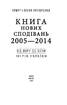 Книга Нових Сподівань. 2005-2014. Від миру до війни - фото 2