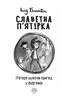 Славетна п'ятірка. П'ятеро шукачів пригод у фургонах. Книга 5 - фото 2