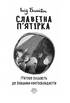 Славетна п'ятірка. П'ятеро рушають до Вершини контрабандистів. Книга 4 - фото 2