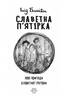 Славетна п’ятірка. Нові пригоди славетної п’ятірки - фото 2