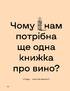 Wine Simple. Про вино від сомельє світового класу - фото 15