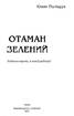 Отаман Зелений - фото 2