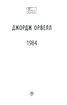 1984 - фото 2