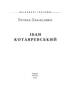 Іван Котляревський (Знамениті українці) - фото 2