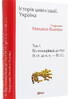 Історія цивілізації. Україна. Том 1. Від кіммерійців до Русі (Х ст. до н. е. — ІХ ст.) - фото 2