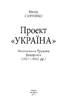 Проект «Україна». Махновська Трудова федерація (1917-192) - фото 5