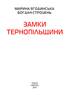 Замки Тернопільщини - фото 2