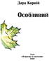 Особливий - фото 2