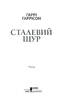 Сталевий Щур - фото 8