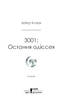 3001: остання одіссея. Книга 4 - фото 13
