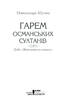 Гарем османських султанів. Доба "жіночого султанату" - фото 2