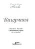 Вигоряння. Стратегія боротьби з виснаженням удома та на роботі - фото 9