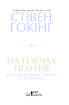 На плечах гігантів. Величні прориви в фізиці та астрономії - фото 11