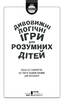 Дивовижні ігри для розумних дітей - фото 8