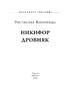 Никифор Дровняк (Знамениті українці) - фото 2