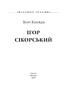 Ігор Сікорський (Знамениті українці) - фото 2