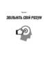 Без меж. Вдосконалюй мозок, вчися швидше, роби своє життя яскравішим - фото 11