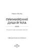 Примирення душі й тіла. 40 простих вправ за методом софрології - фото 2