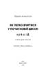 Як легко вчитися у початковій школі. Від 6 до 11. Книга для батьків - фото 2
