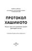 Протокол Хашимото. 90-денна програма відновлення здоров’я щитоподібної залози - фото 2