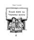 Білий вовк на чорному шляху (НК Богдан) - фото 2