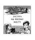Зустріч на Босому мосту - фото 4