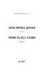 Невеличка драма. Повість без назви. М'яка обкладинка - фото 2