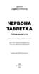 Червона таблетка. Поглянь правді у вічі. Книга для інтелектуальної меншості - фото 2