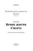 Вічне життя Смерті. Пам’ять про минуле Землі. Книга 3 - фото 9
