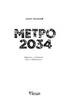 Метро 2034 - фото 2