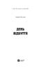 День Відбуття (Детективна агенція ВО) - фото 2
