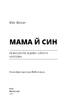 Мама й син. Як виховати надзвичайного чоловіка - фото 8