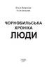 Чорнобильська хроніка. Люди - фото 2