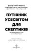 Путівник Усесвітом для скептиків. Як знати, що справді правда у світі, де все більше брехні - фото 2