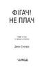 Фігач! Не плач - фото 2