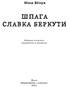 Шпага Славка Беркути (Шкільна полиця) - фото 2