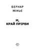 М, край прірви - фото 2