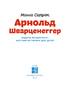 Арнольд Шварценеггер - фото 2