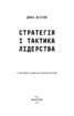 Стратегія і тактика лідерства (МІМ) - фото 4
