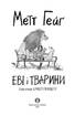 Еві і тварини - фото 2