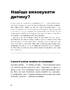 Відчепіться від дитини! Прості правила мудрих батьків - фото 8