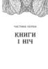 Сторінки світу. Книга 1. Простір бібліомантії. - фото 2