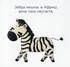 Улюблені тваринки. Африканська сімейка - фото 2