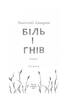 Біль і гнів. Книга 1 - фото 2