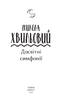 Досвітні симфонії - фото 2