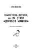 Самостійна дитина, або Як стати «лінивою мамою» - фото 2