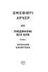 Людиною він був. Хроніки Кліфтона VII - фото 2