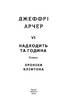 Надходить та година. Хроніки Кліфтона VІ - фото 2