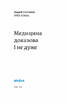 Медицина доказова і не дуже - фото 2