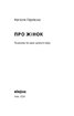 Про жінок. Психологія змін зрілого віку - фото 2
